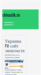 Mobile Screenshot of chinasilk.ru